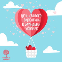 На вихідних у Фельдман Екопарк відзначать День всіх закоханих