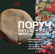Фантастичний світ килимів і кераміки: у Галереї «АВЕК» відкриється виставка «Поруч»