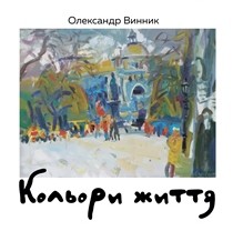 У Галереї «АВЕК» відкриється виставка «Кольори життя»