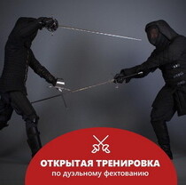Средневековый уик-энд в Фельдман Экопарк: тренировки по мечевому бою и дуэльному фехтованию