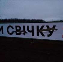 Неизвестные повредили баннер в память о жертвах Голодомора, установленный Фельдман Экопарк