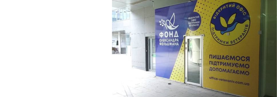 Фонд Олександра Фельдмана відкрив Офіс підтримки ветеранів війни