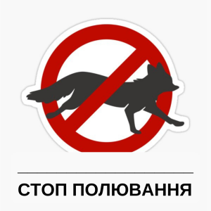 О. Фельдман закликав чиновників рятувати тварин, а не підтримувати мисливство